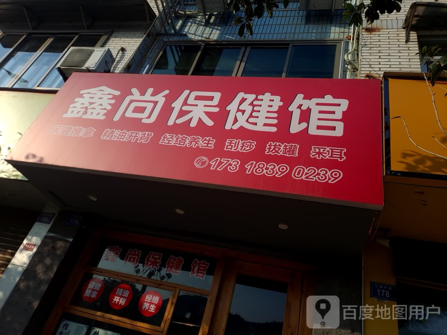 鑫上保健