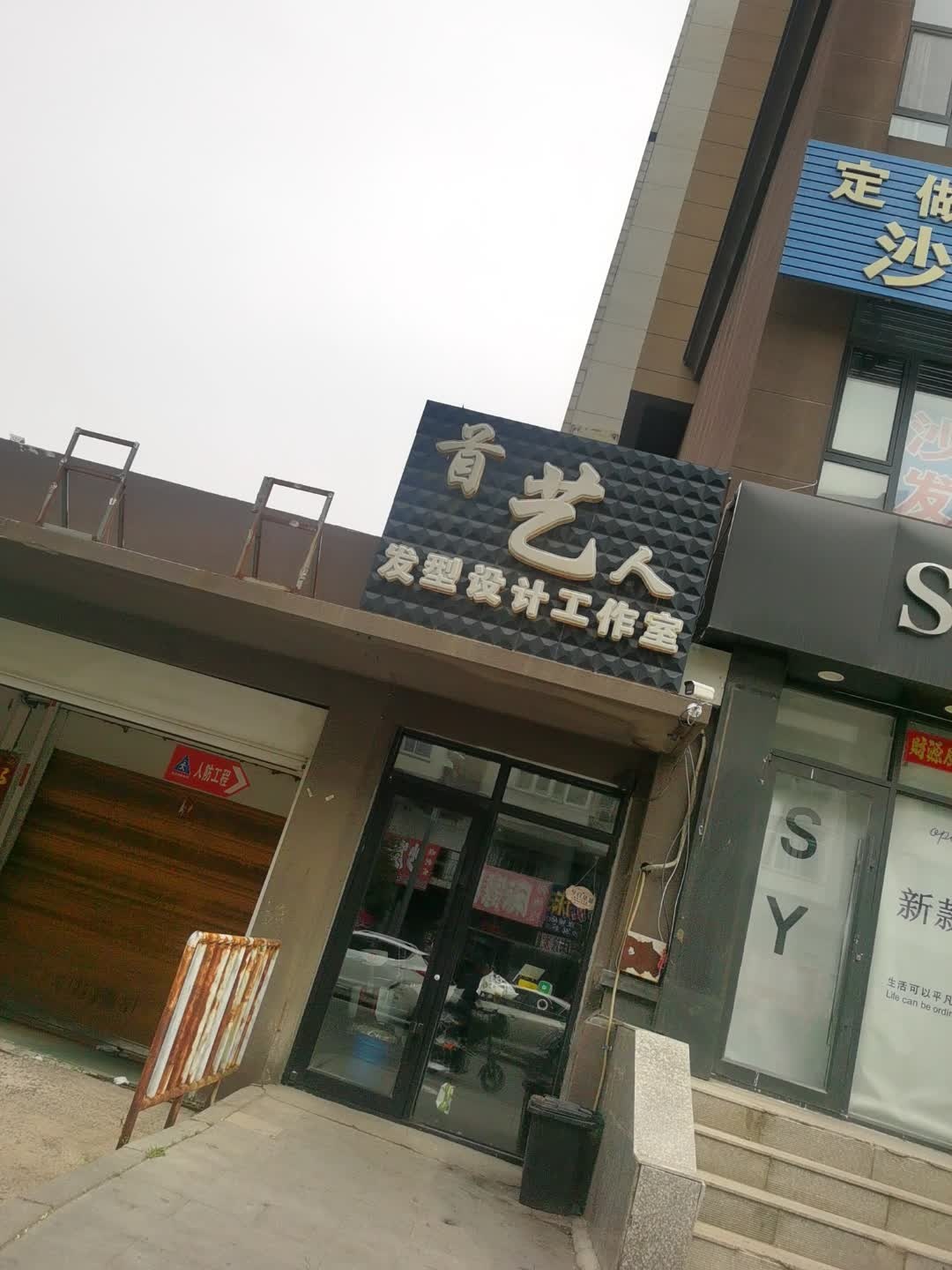 首艺人发型设计工作室(百乐购物广场店)