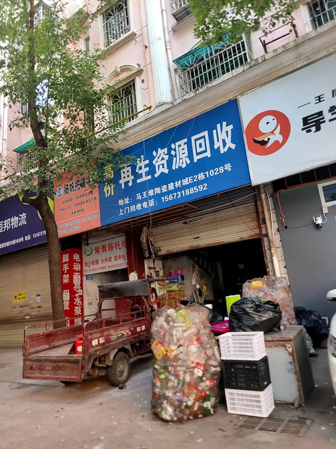 再生资源回收