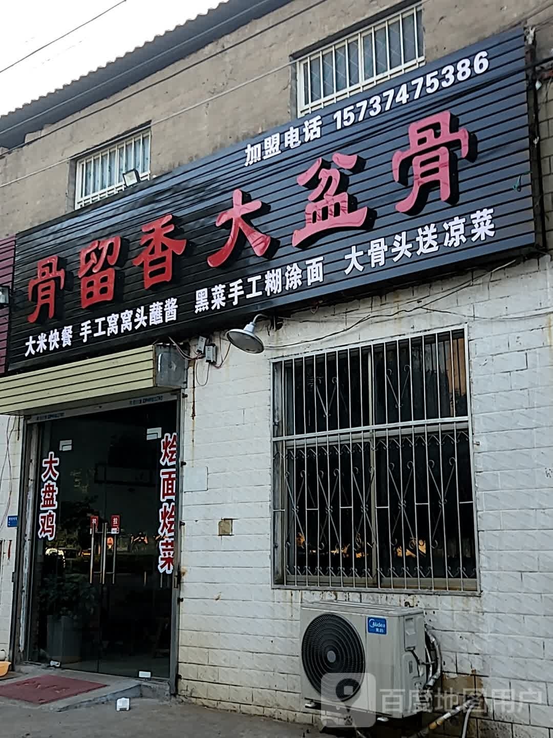 骨留香大盆骨(文峰路悦龙台店)