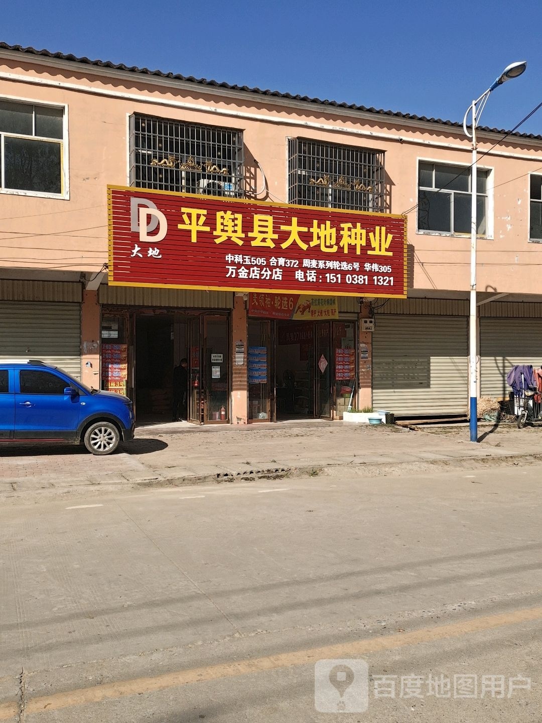 平舆县大地种业(万金店分店)