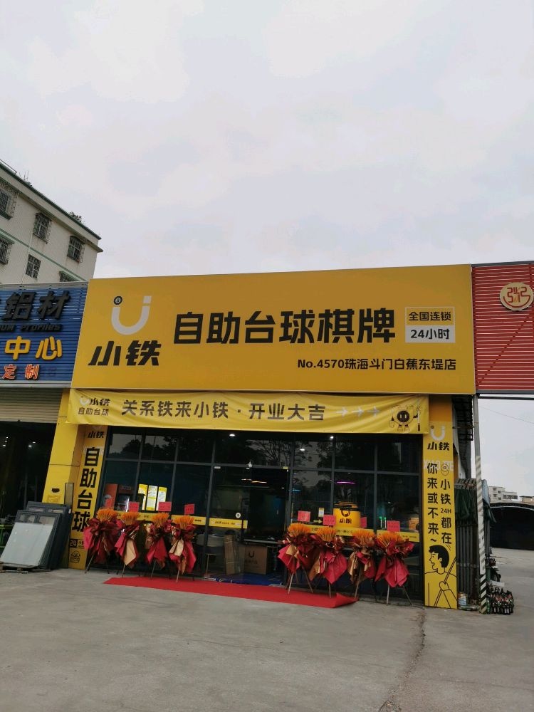 小铁24h自助台球(珠海斗门白蕉东堤店)