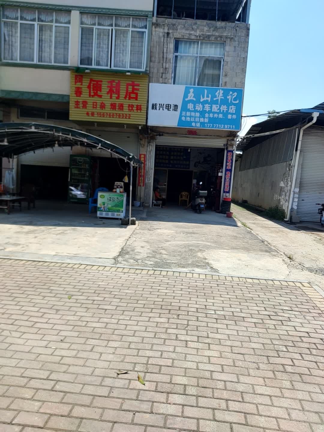 五山华记电动车配件店