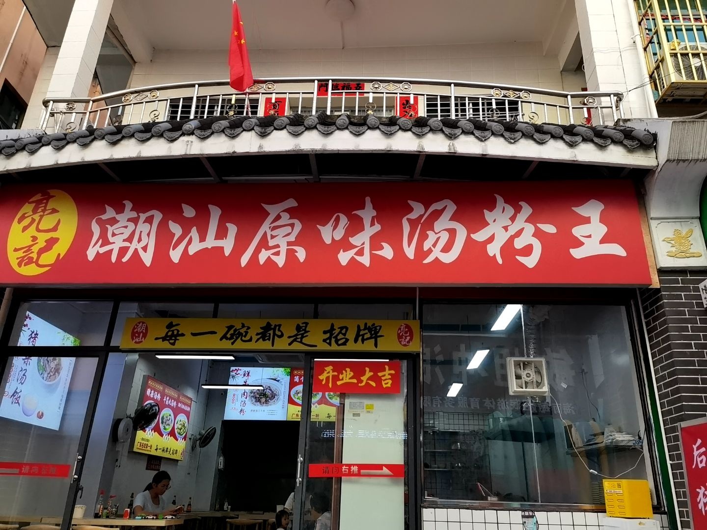 亮记潮汕原味汤粉王