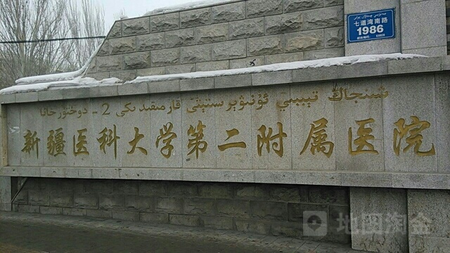 新疆医科大学第七附属医院