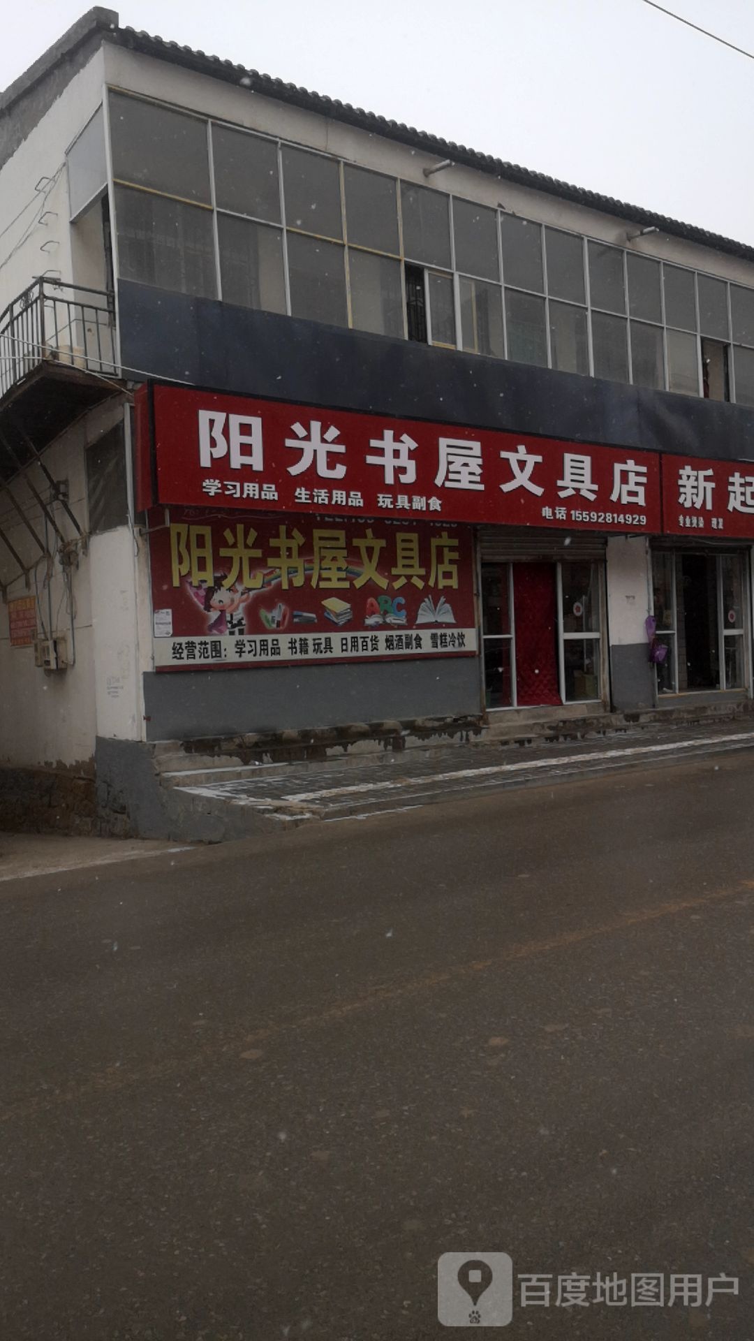 阳光书屋文具店