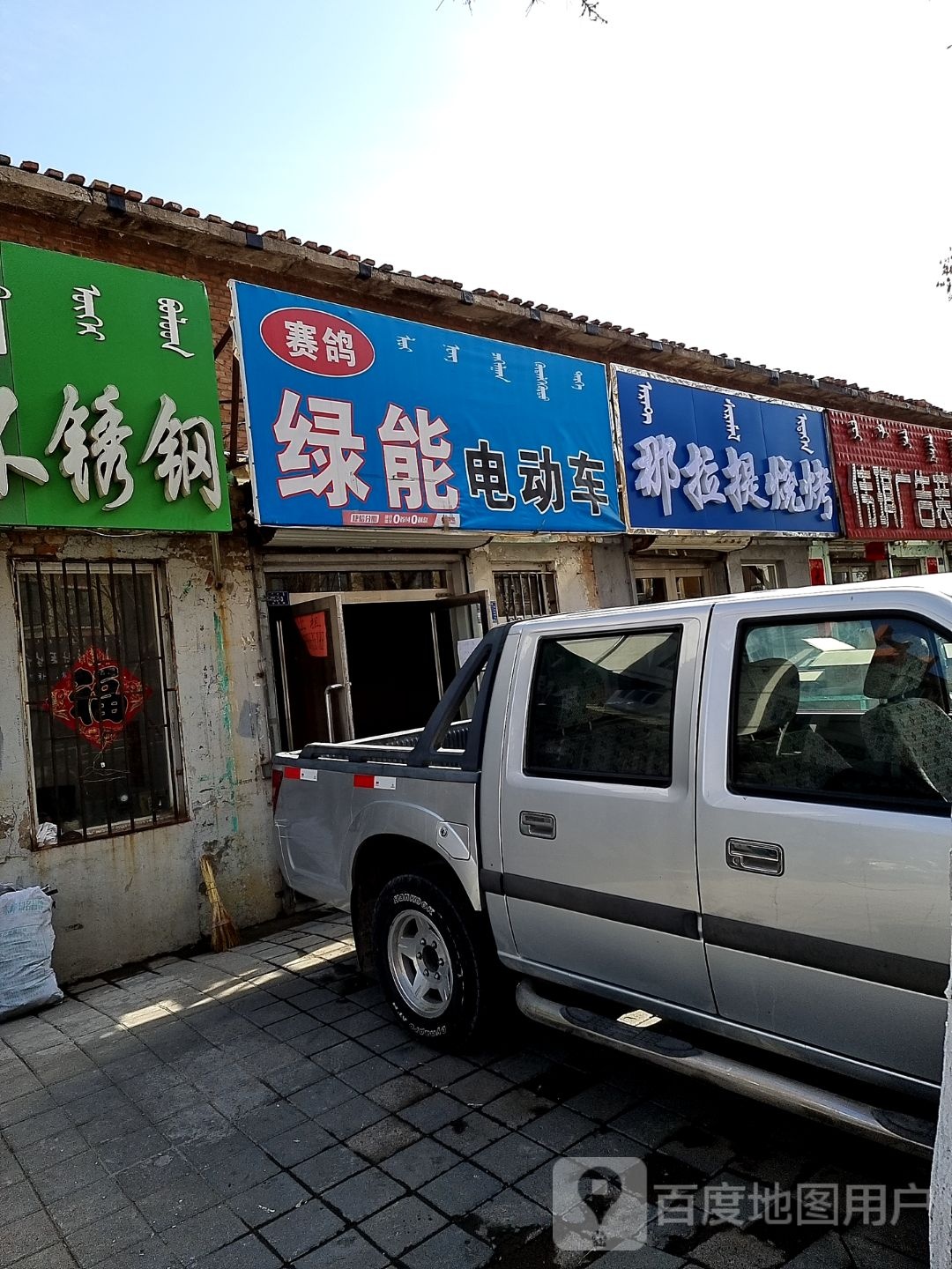 那拉提·烧烤