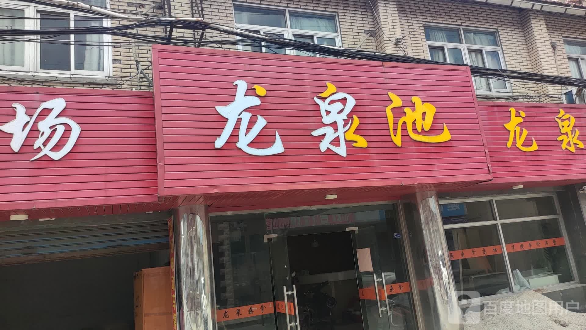 龙泉浴场