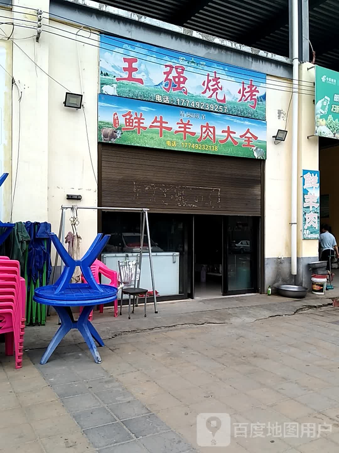 清真王强烧烤