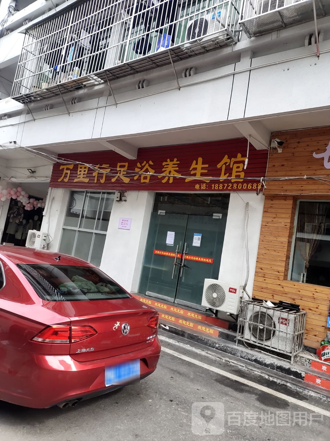 万里行足浴养生馆