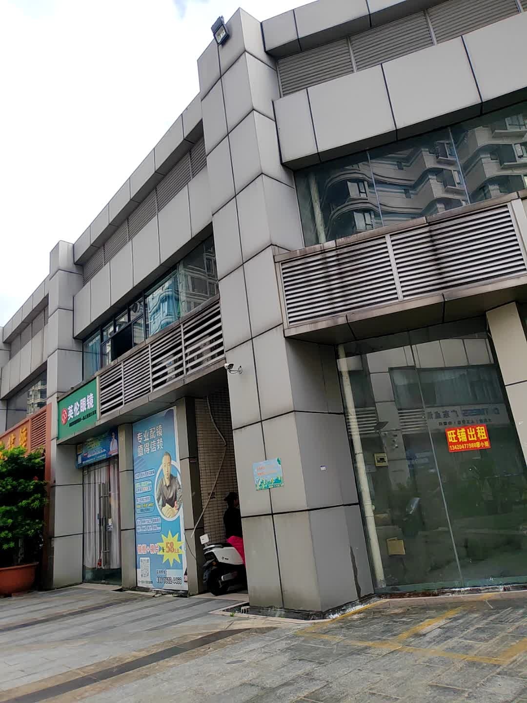 英伦眼镜(永兴街店)