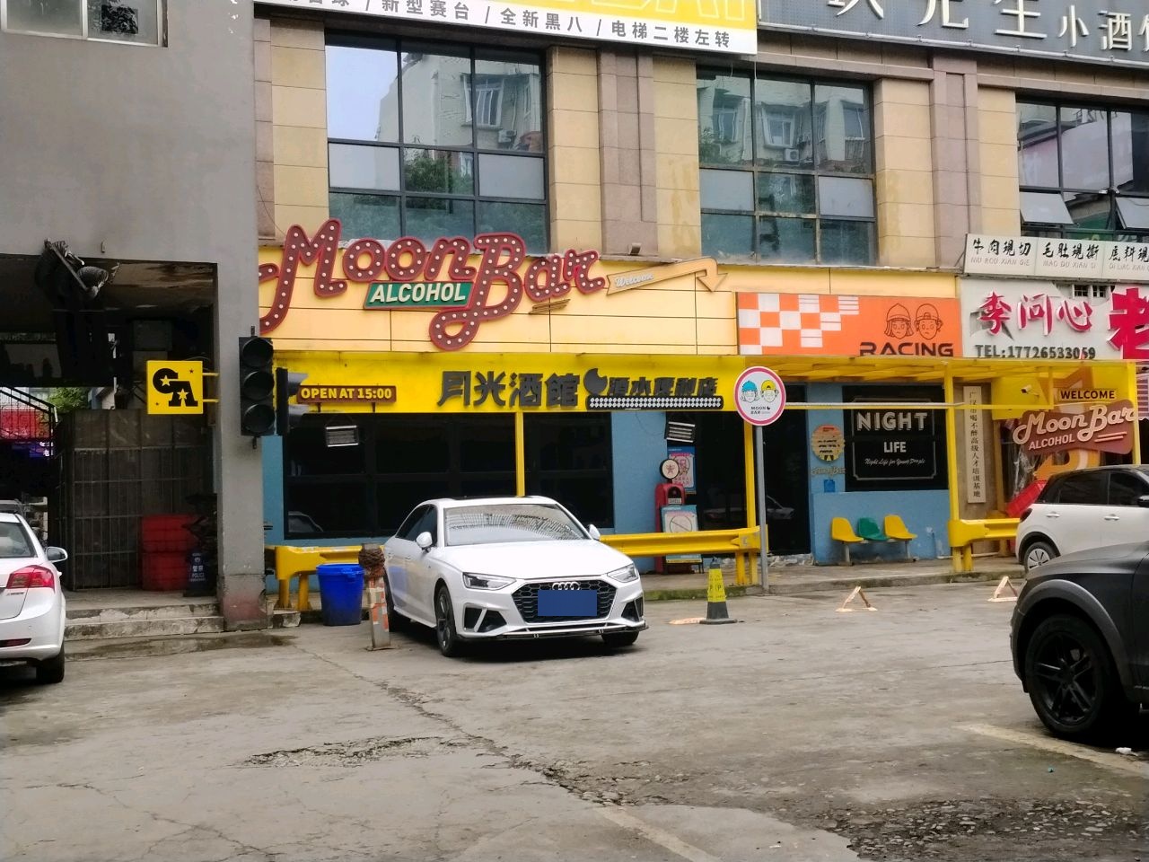 玖先生小酒馆