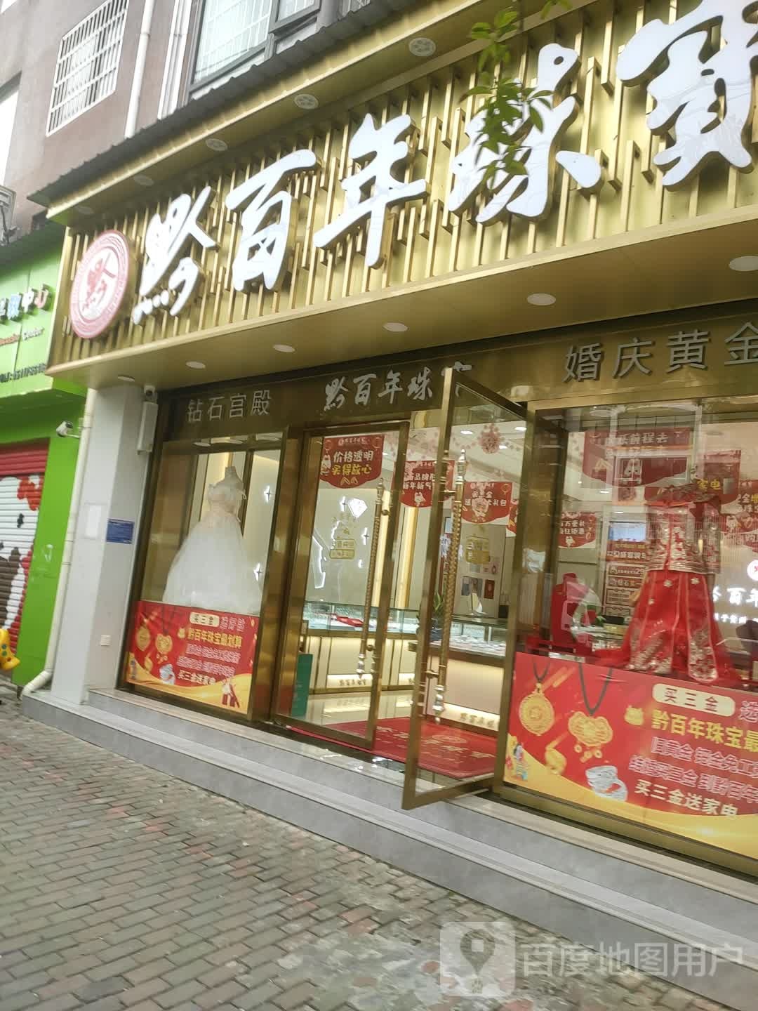 黔百年珠宝(黔兴大道店)