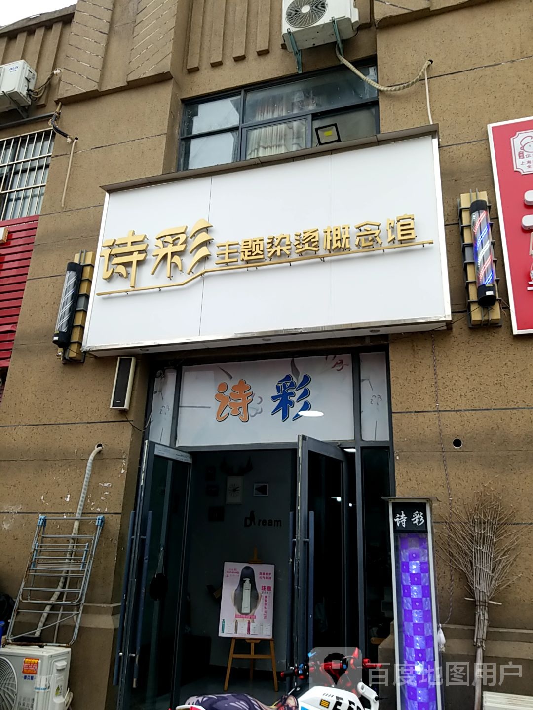诗彩·主题染烫概念馆(御花园店)