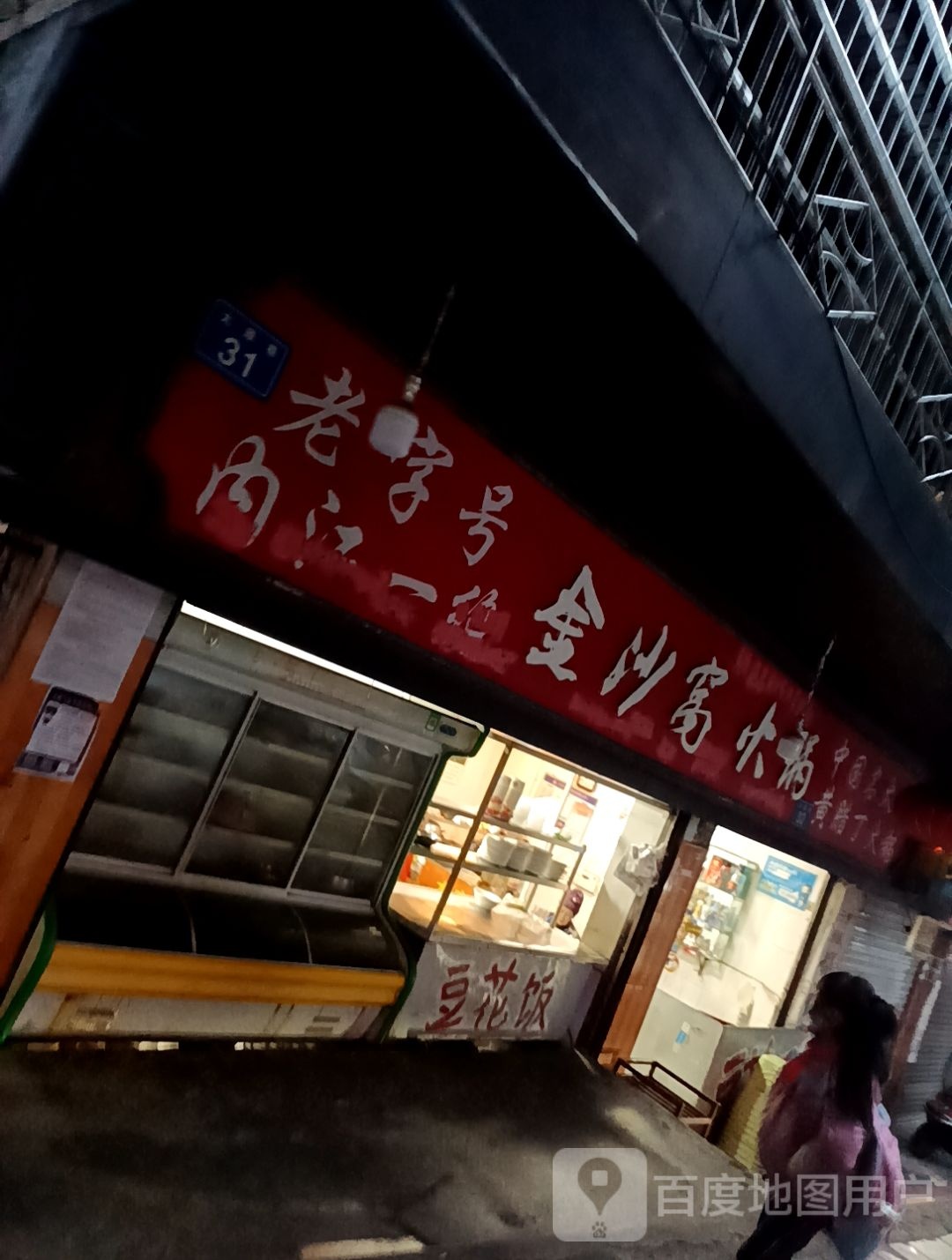金沙窝活过