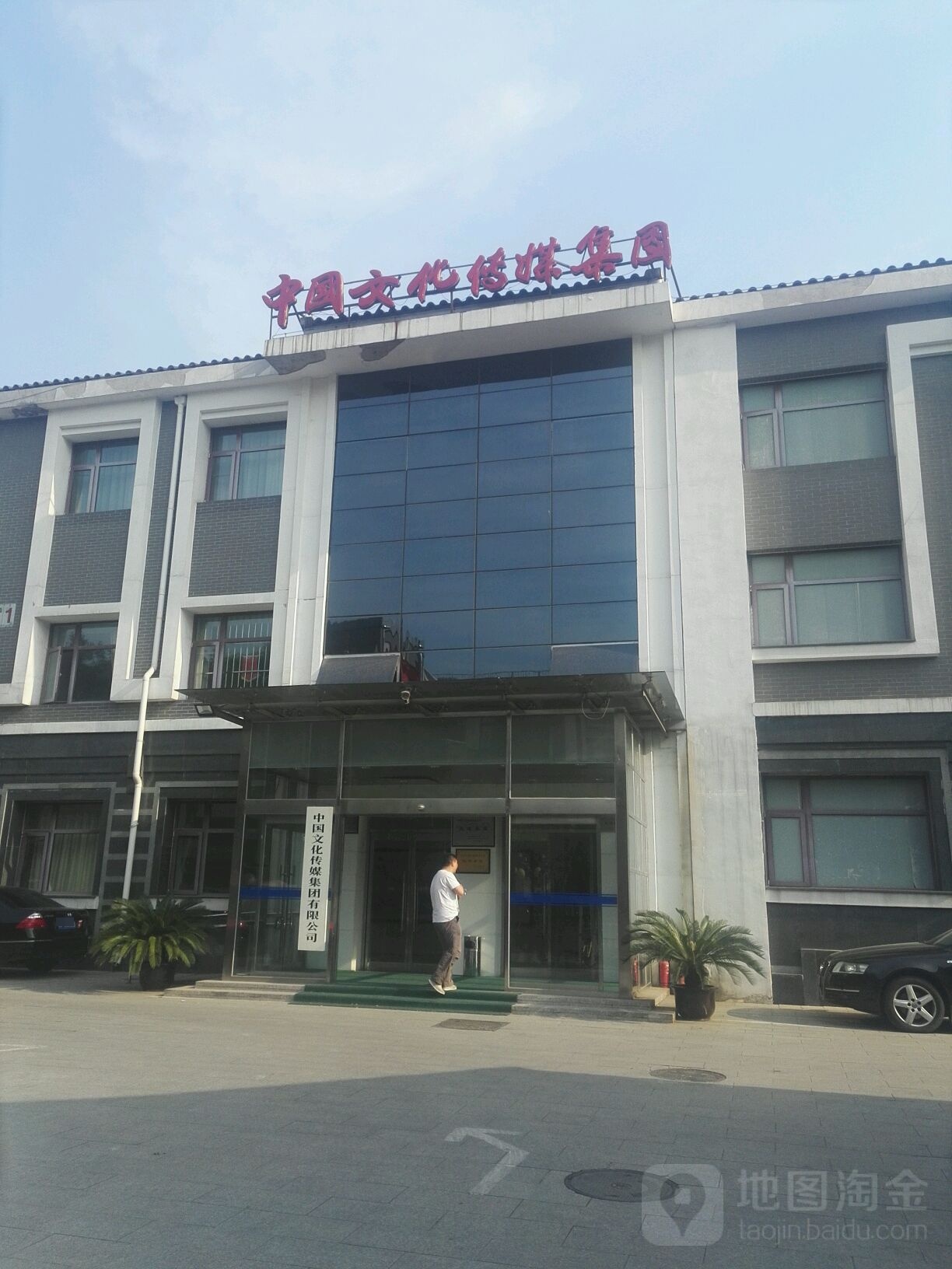 中国文化传媒集团有限公司