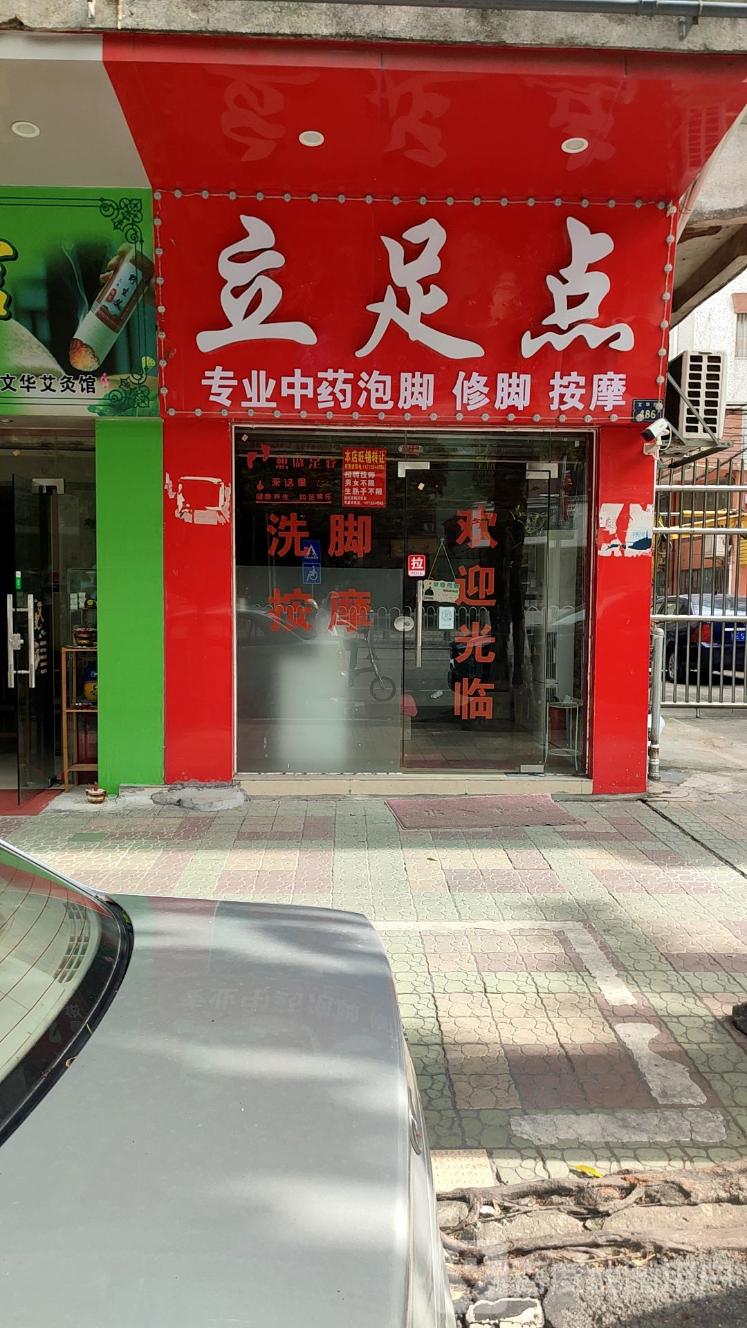 立足点专业中药泡脚修脚
