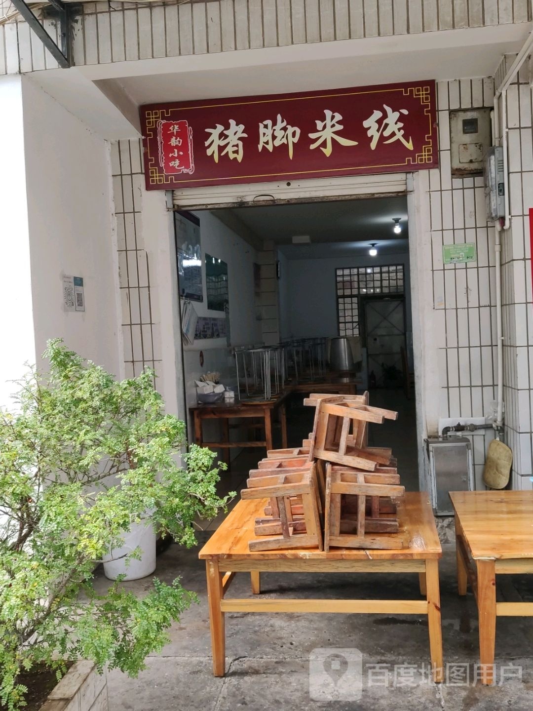 华韵小吃猪脚米线