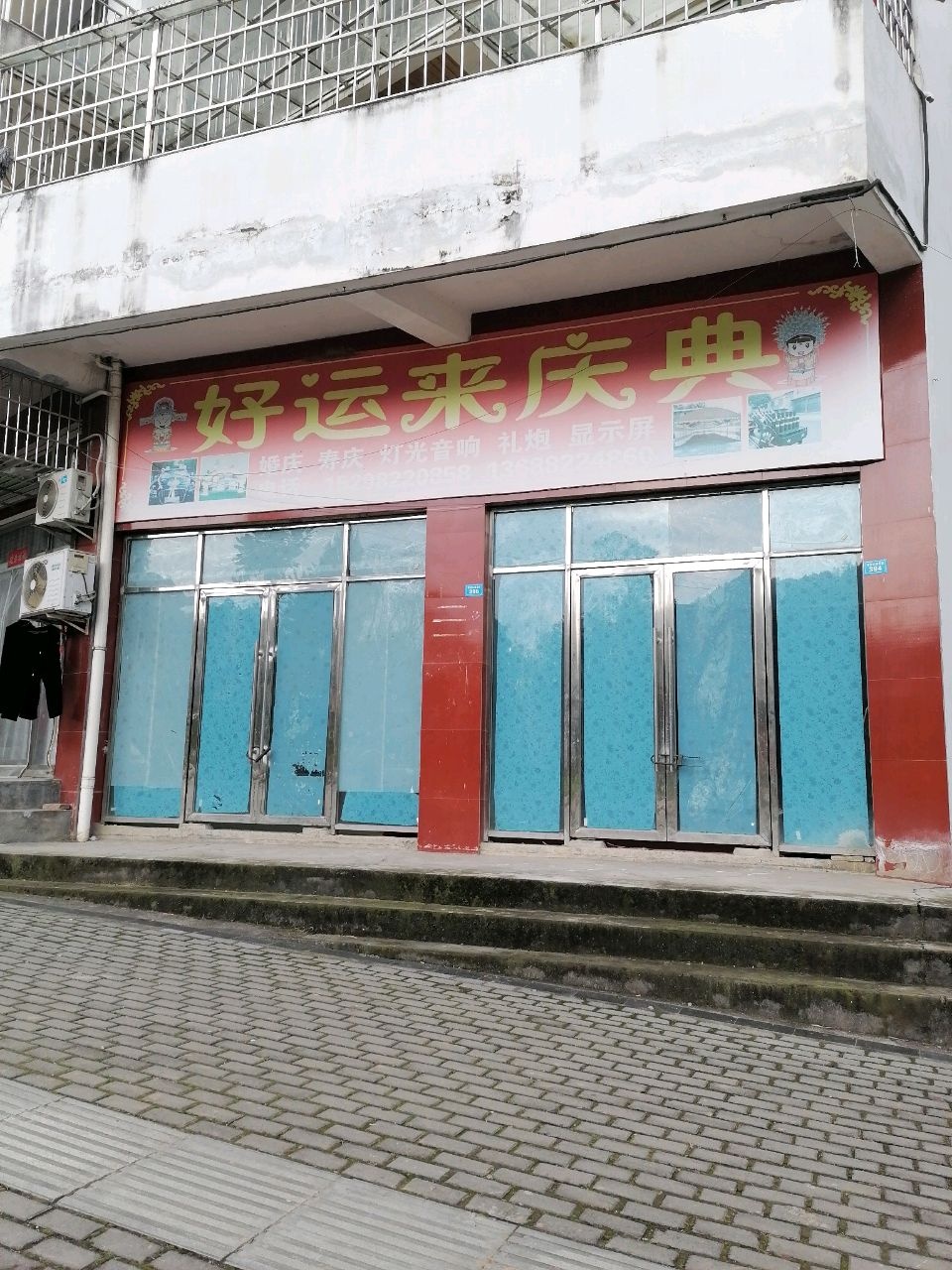 好运来庆典