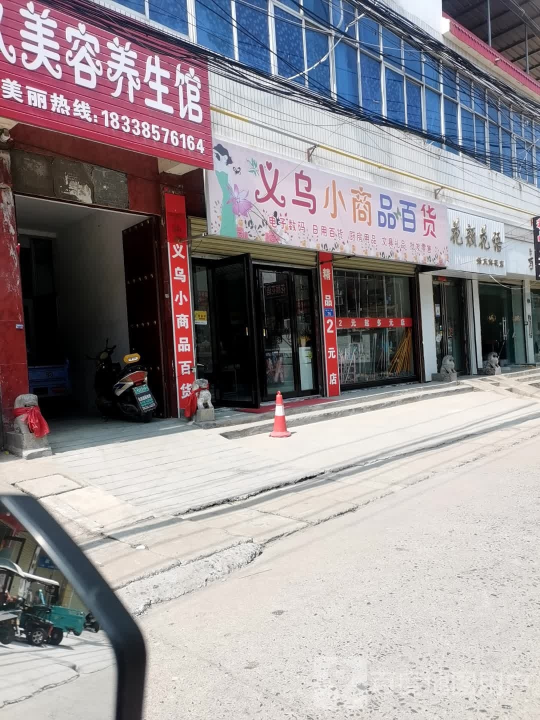 上蔡县义乌小商品百货