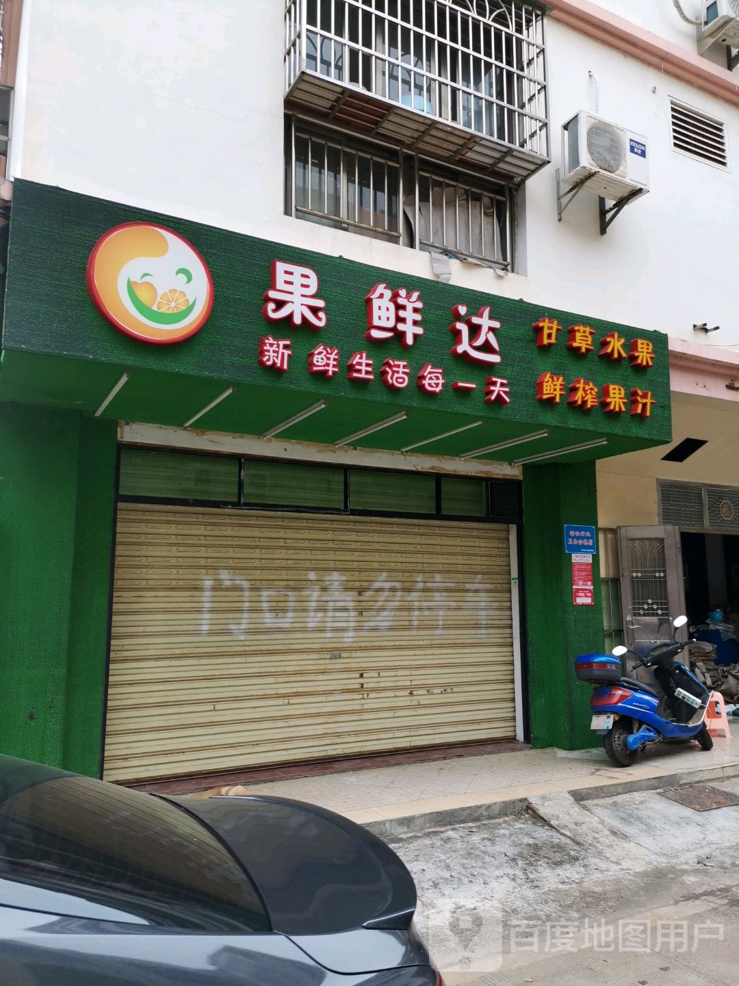 果鲜达(琼海店)