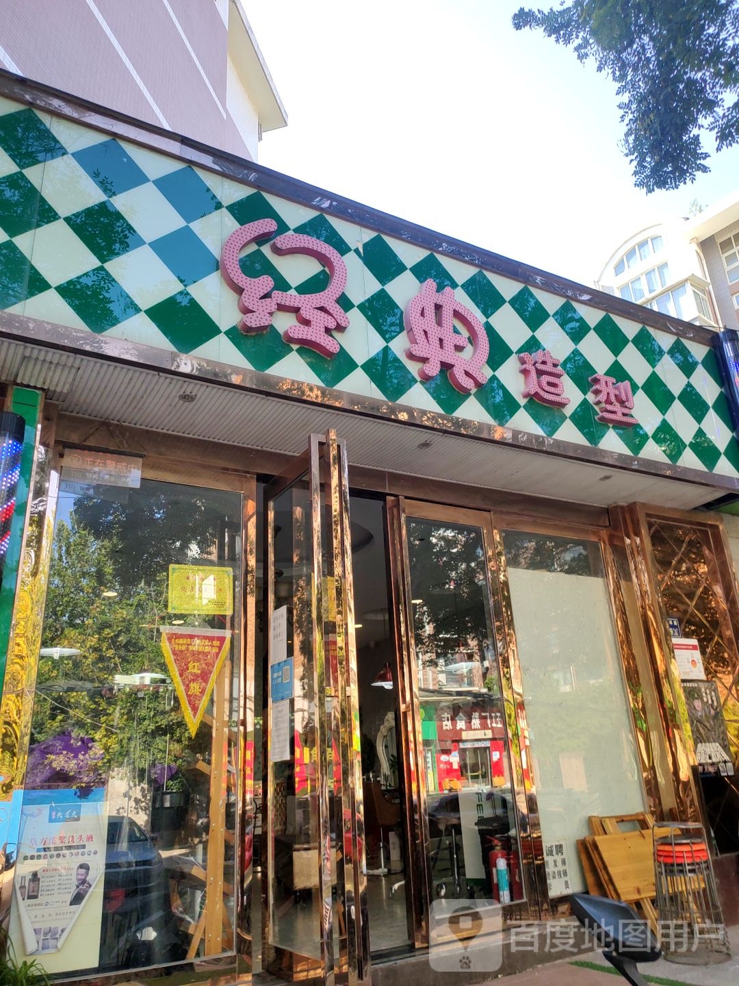 经典造型(徐寨东路店)