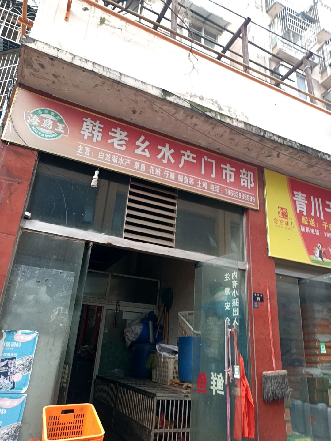韩老幺水产门市部(新城丽景店)