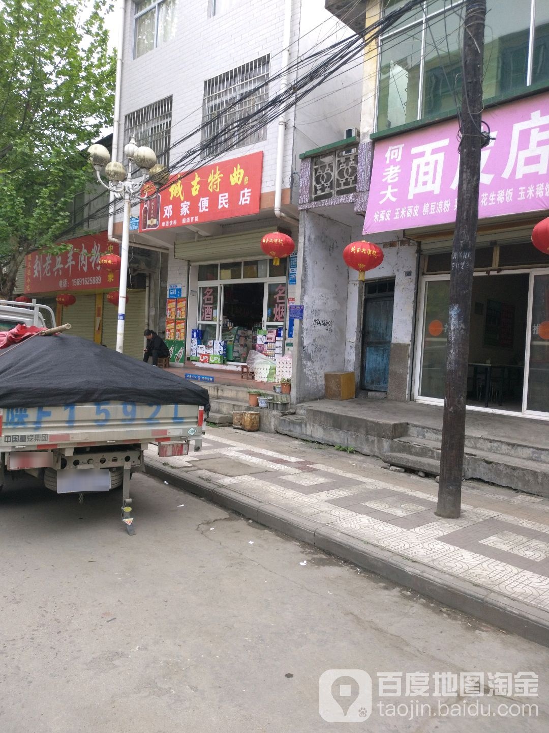 邓家便民店