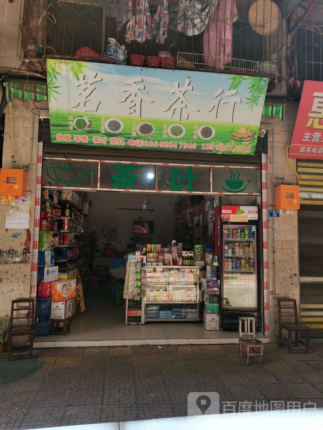 茗香茶行(玉泉街店)