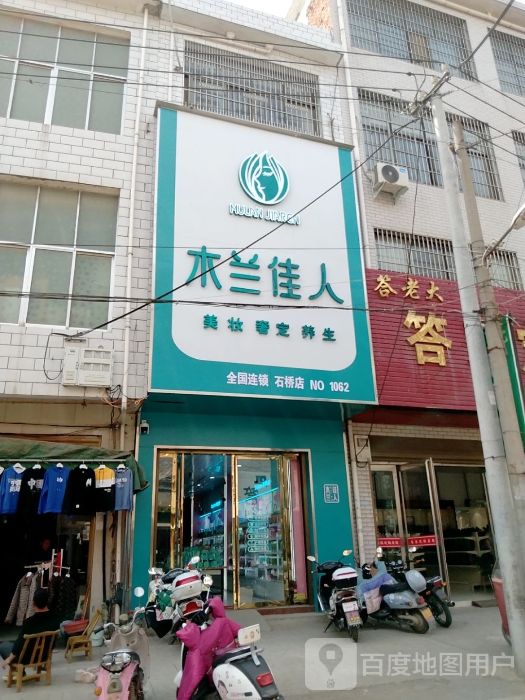 卧龙区石桥镇木兰佳人美妆奢定(石桥店)