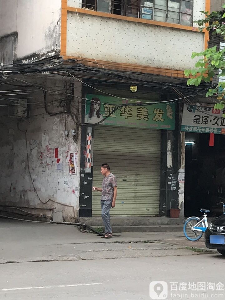 亚华美发