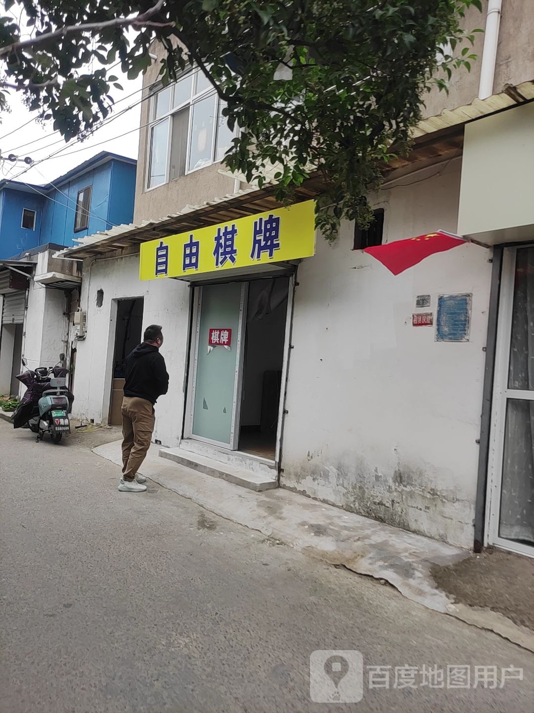 自有棋牌(清河北路店)