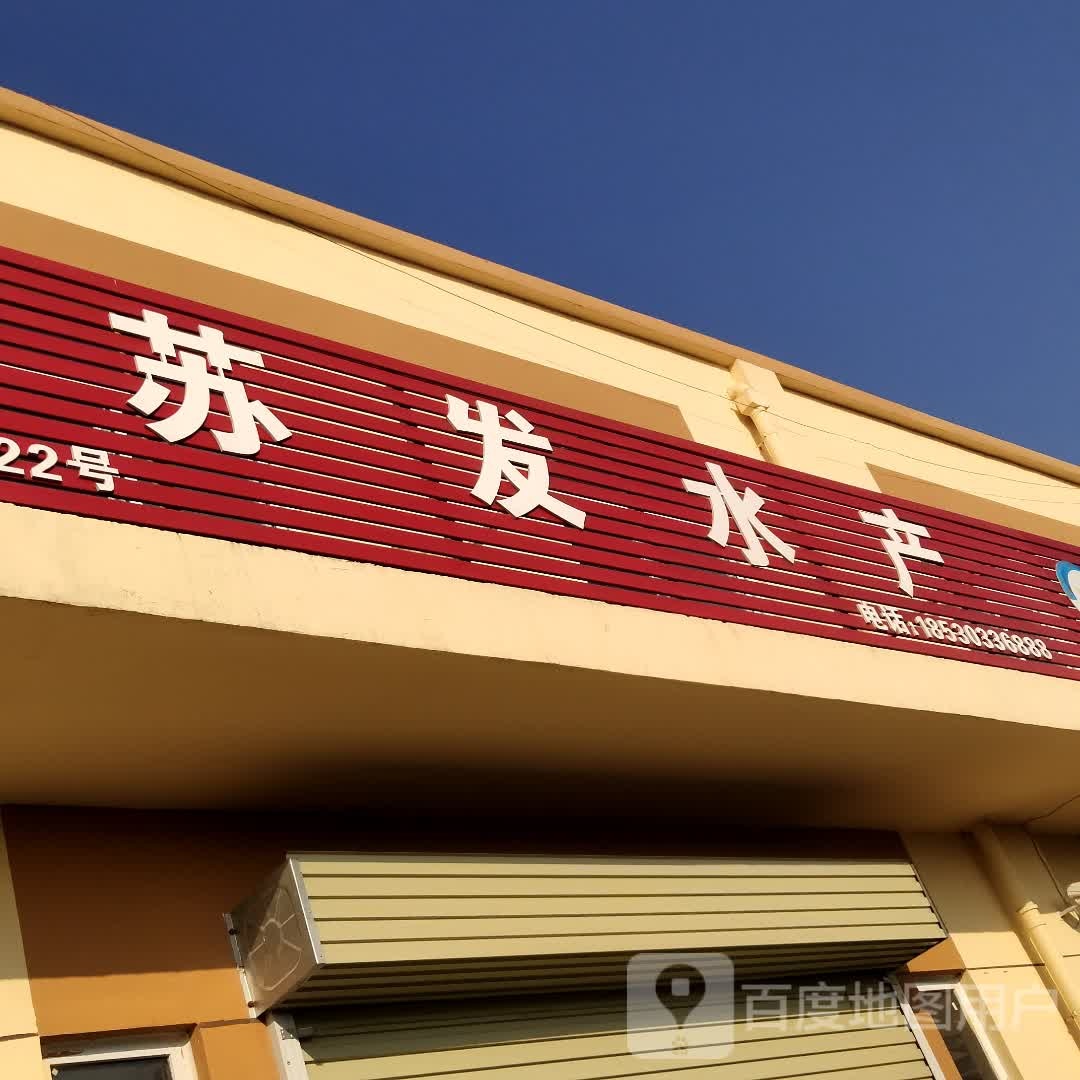 苏华水产