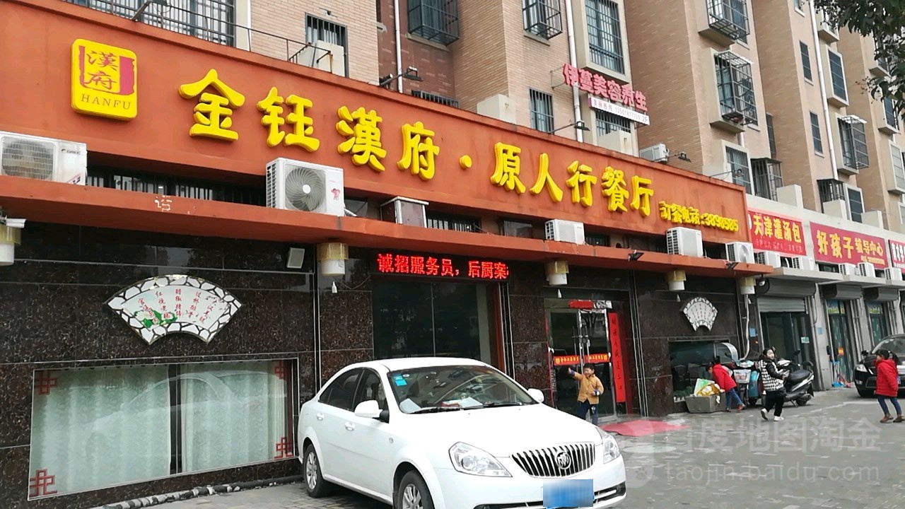 金钰汉府·原人海餐厅(万马·相山庭院店)
