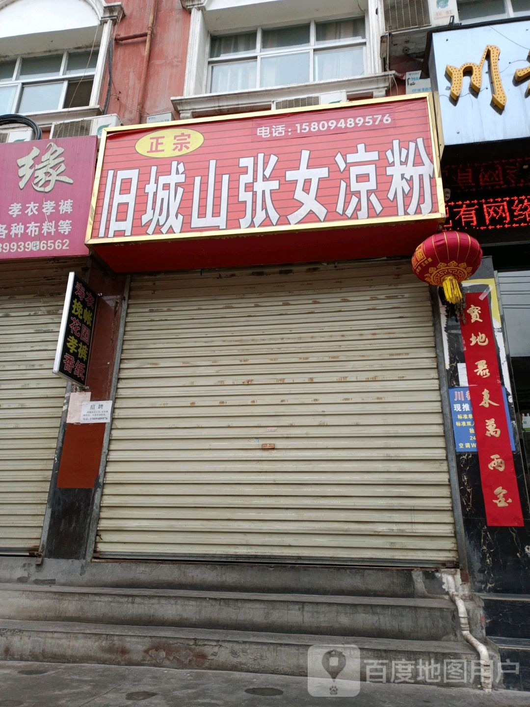旧城山张女凉粉