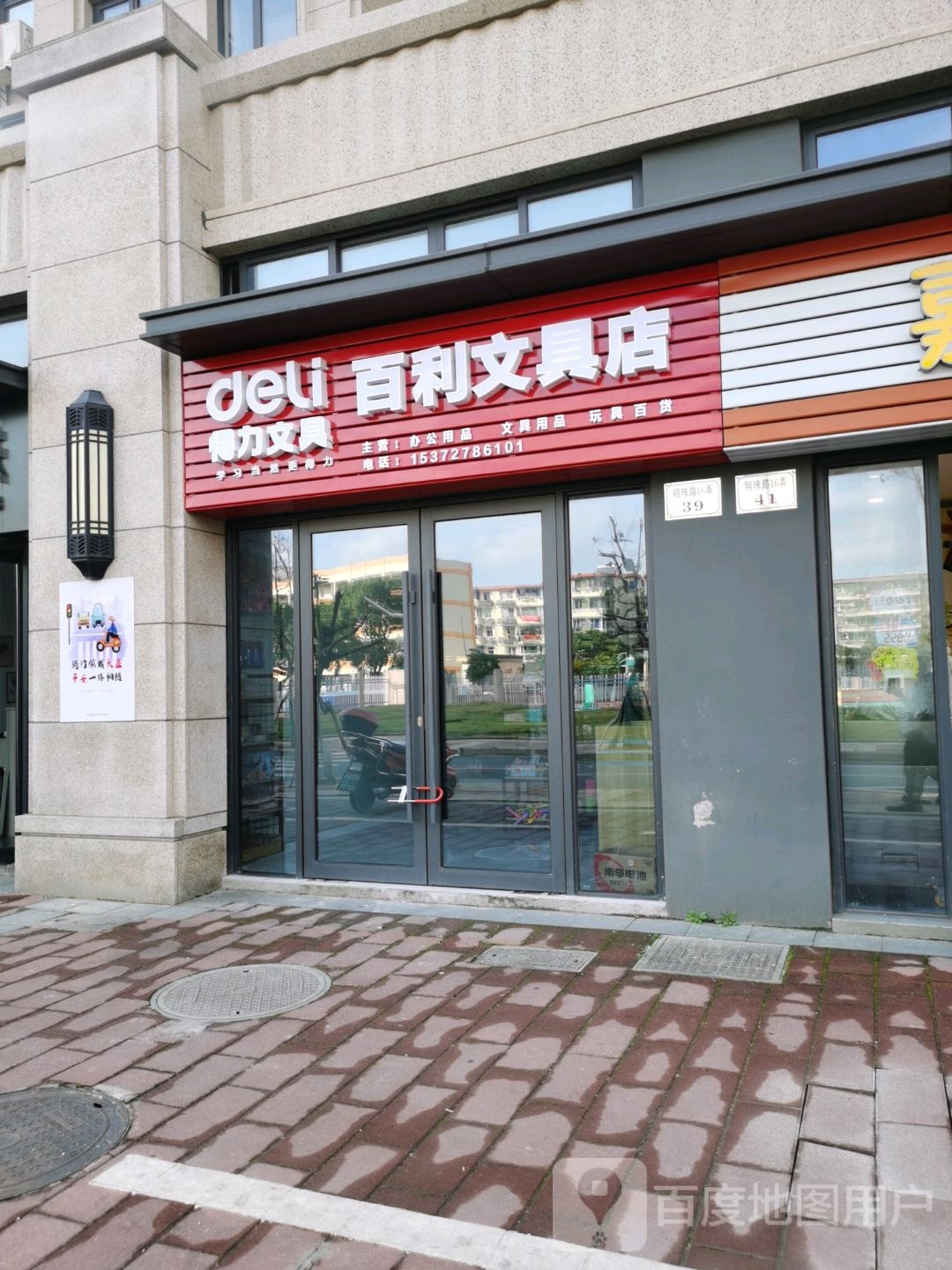 百利文具店