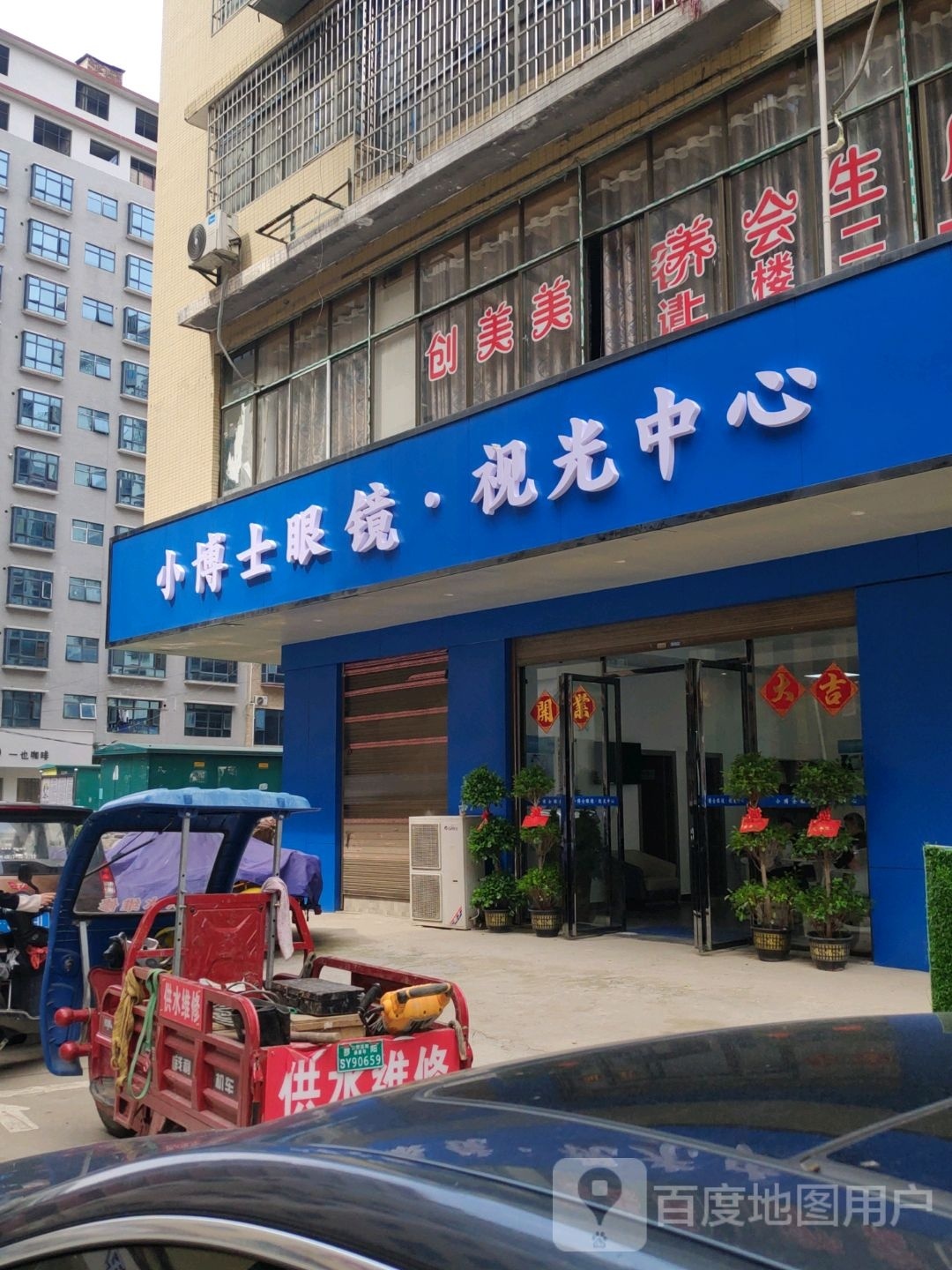 小博士眼镜视光中心
