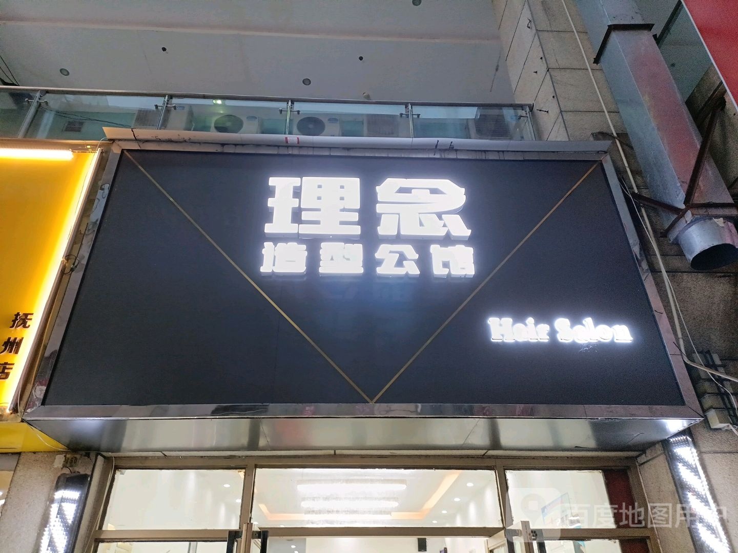 理良造型公馆(凤凰城店)