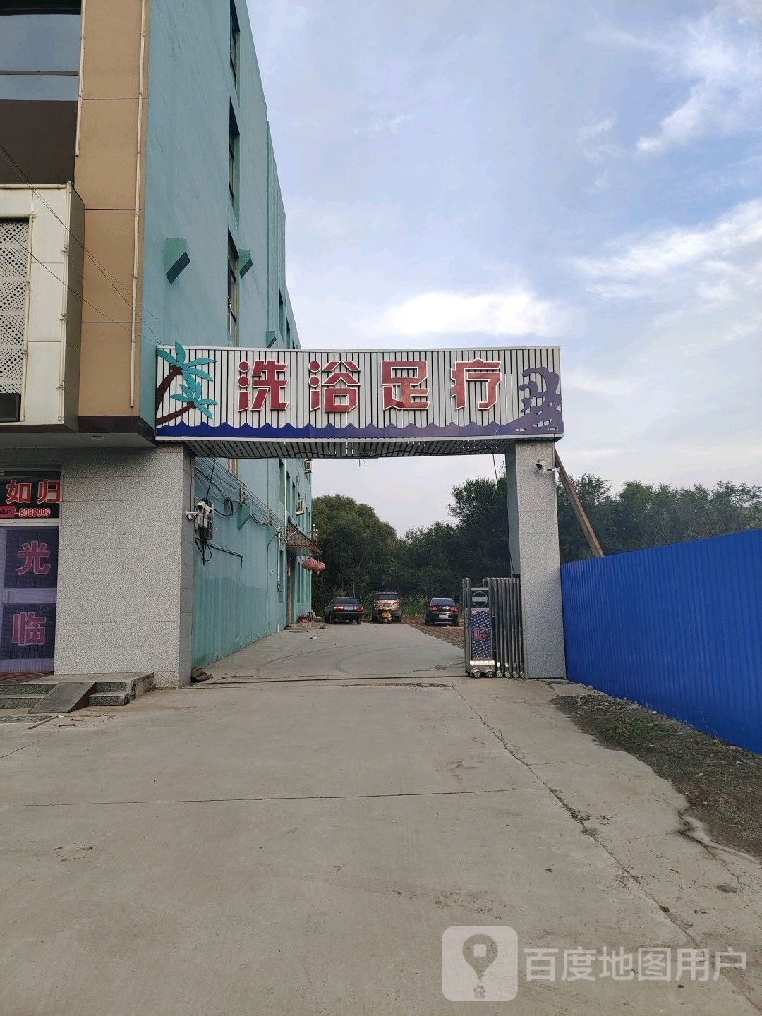 洗浴足疗