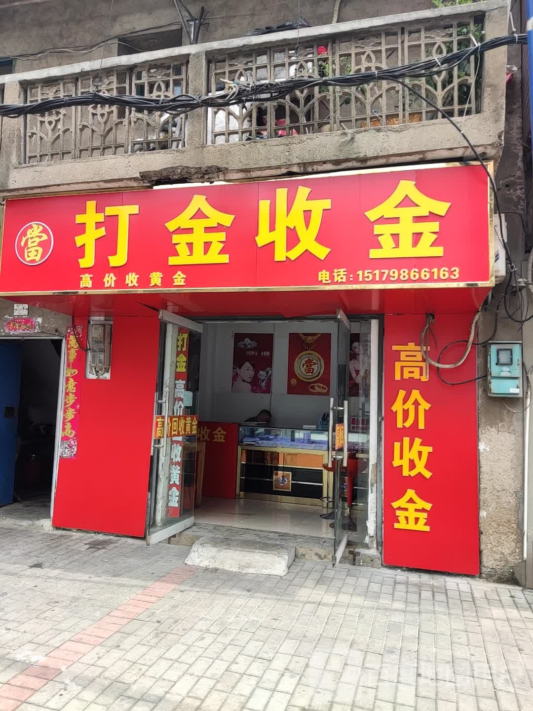 打金收金
