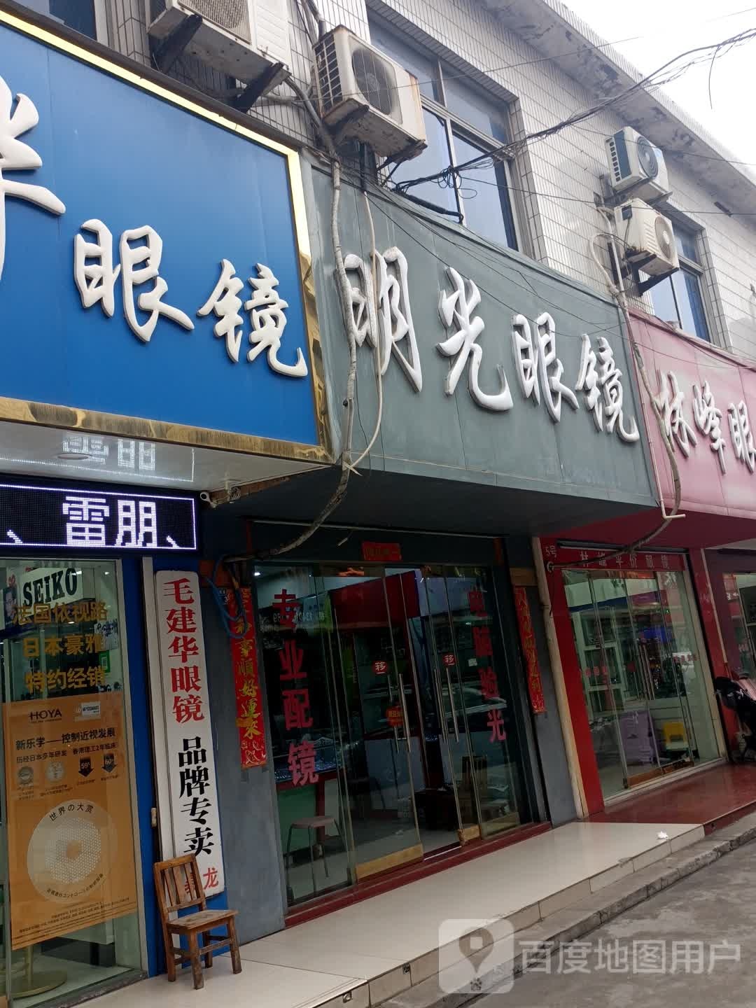 明光眼镜电店(沿江东路店)