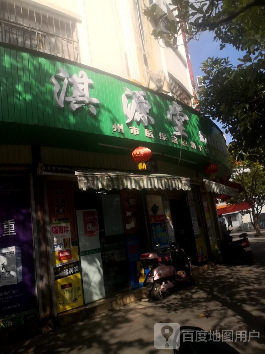 淇源堂