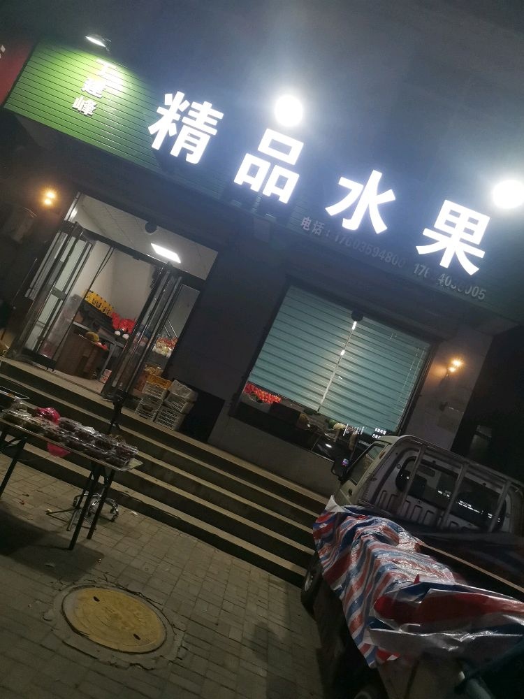 精品水果