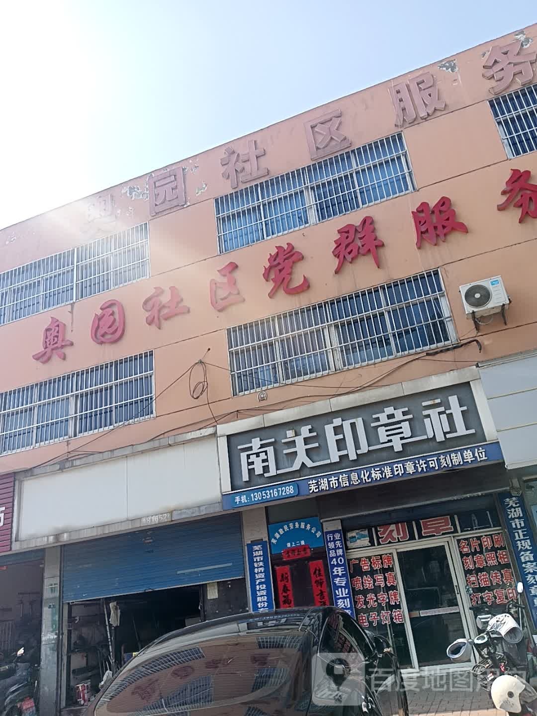 芜湖市铁桥资产投资股份有限公司