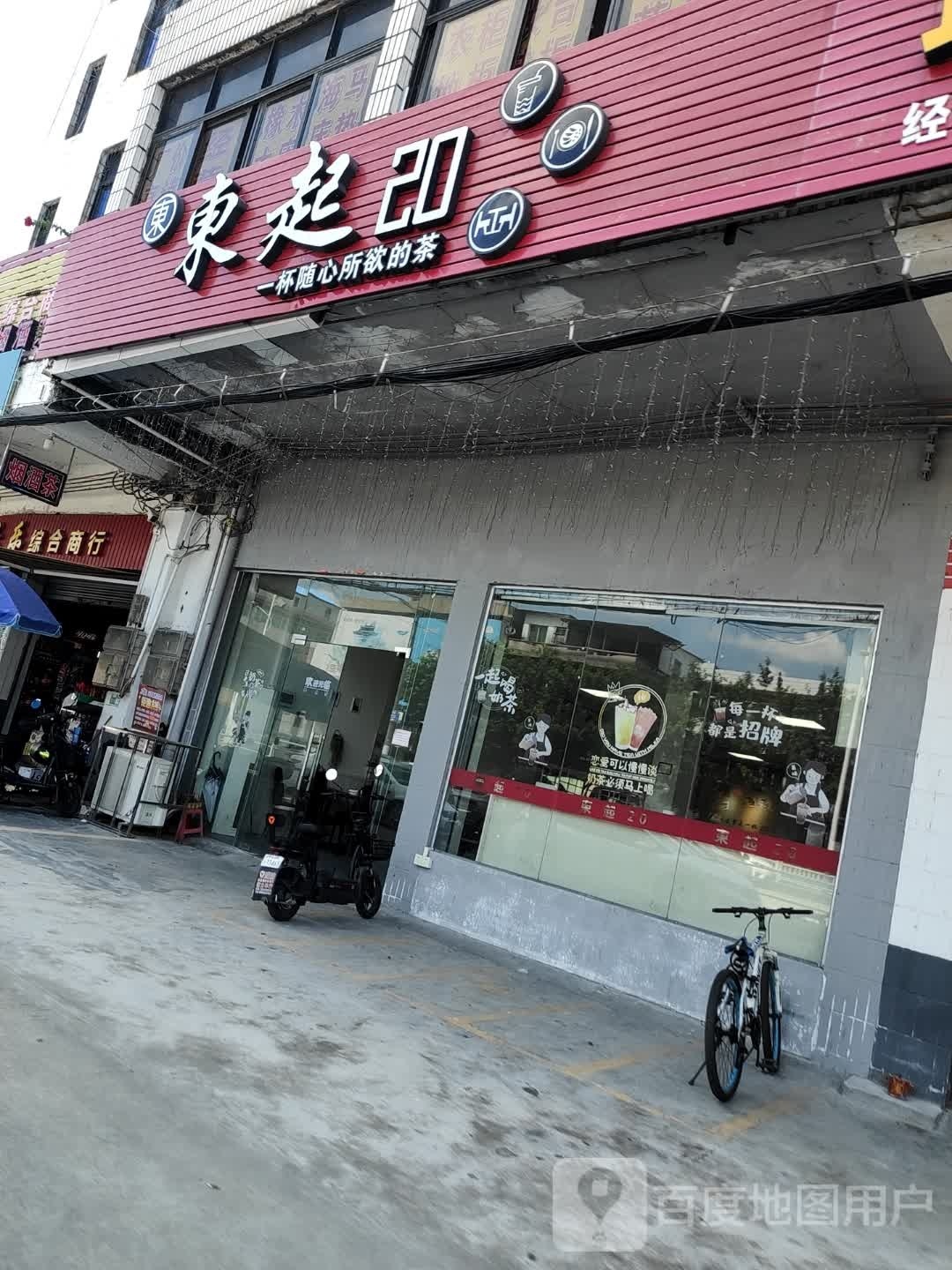 东起20奶茶店