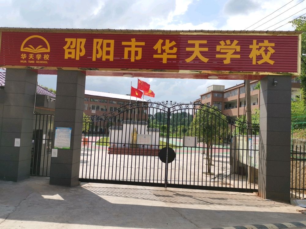 邵阳市华天学校