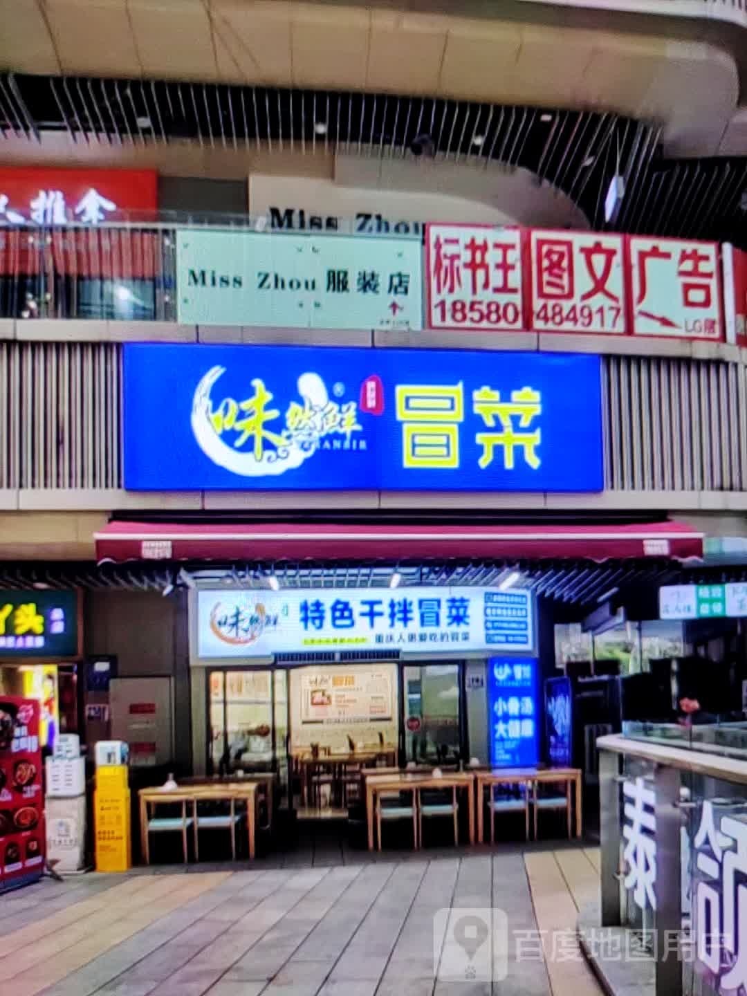 味燃鲜冒菜(新华路店)