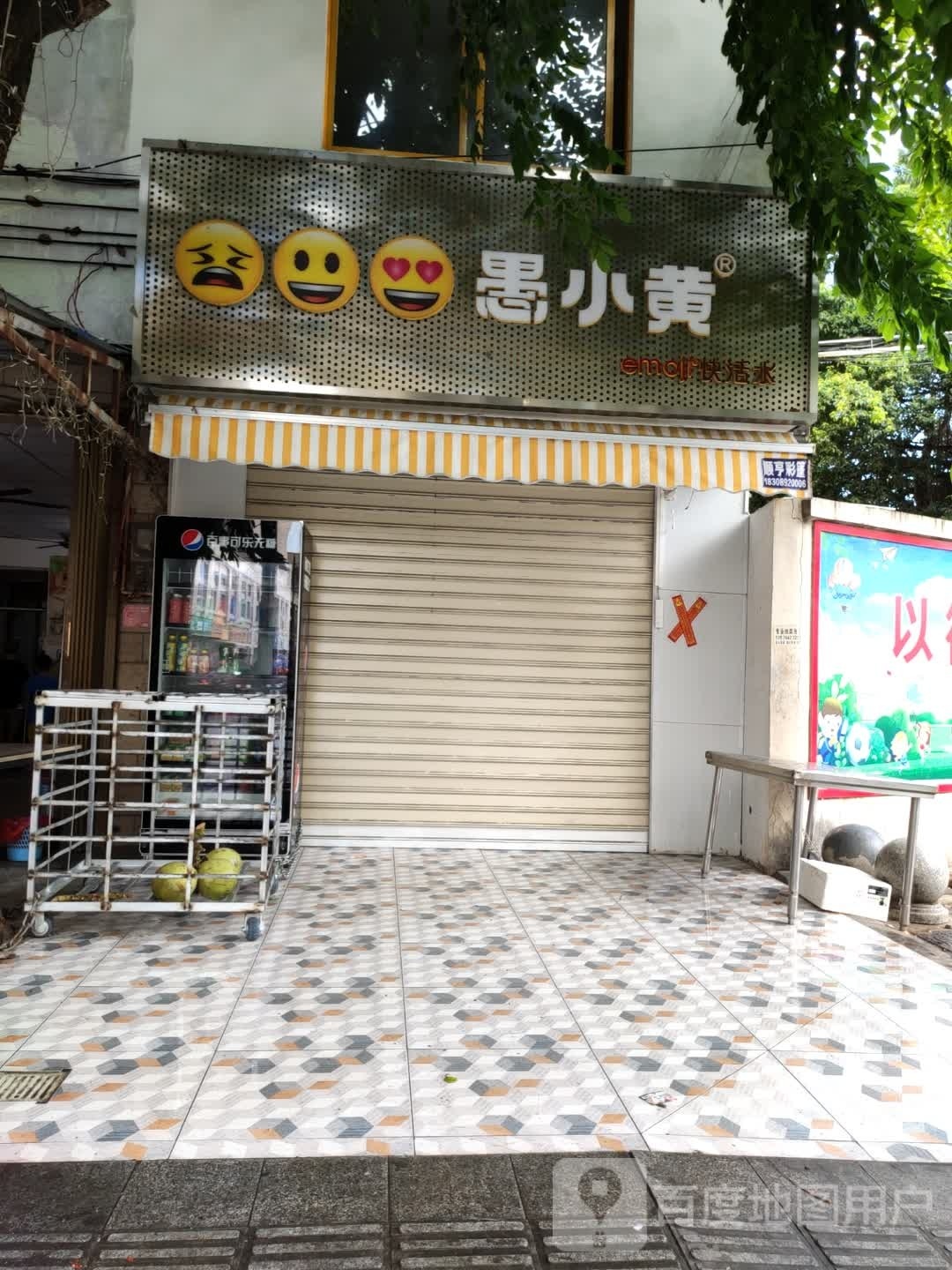 愚小黄·emoji奶茶(中心小学店)