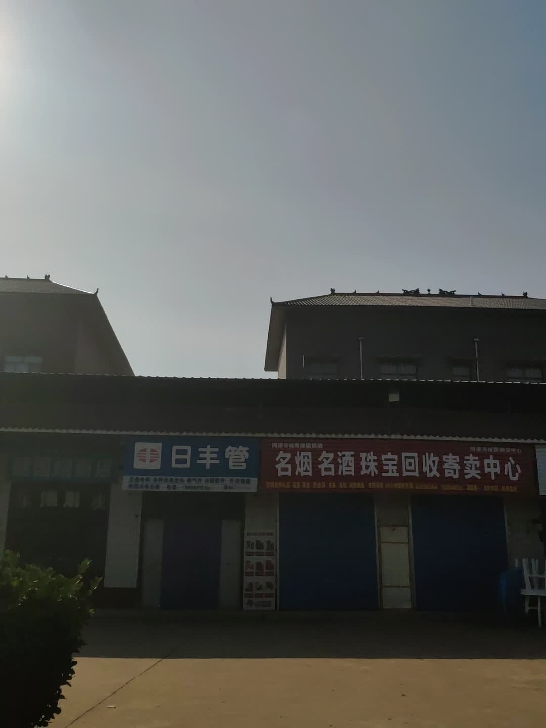 名烟名酒珠宝回收寄卖中心