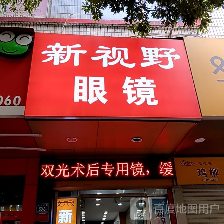 新视野眼镜(宝佳广场店)